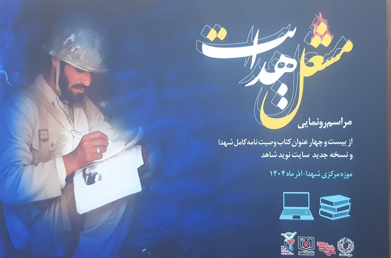  از ۲۴ کتاب وصیتنامه شهدا  رونمایی شد 