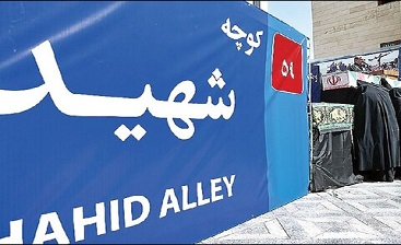 نامگذاری ۴۷ خیابان به نام زنان شهیده در مشهد