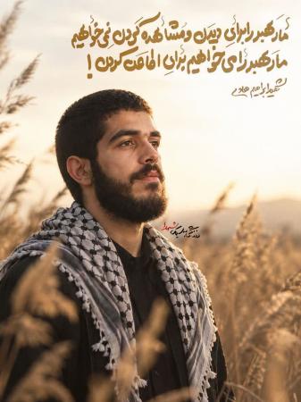 مردی که شهید شد ولی نامش هنوز زنده است