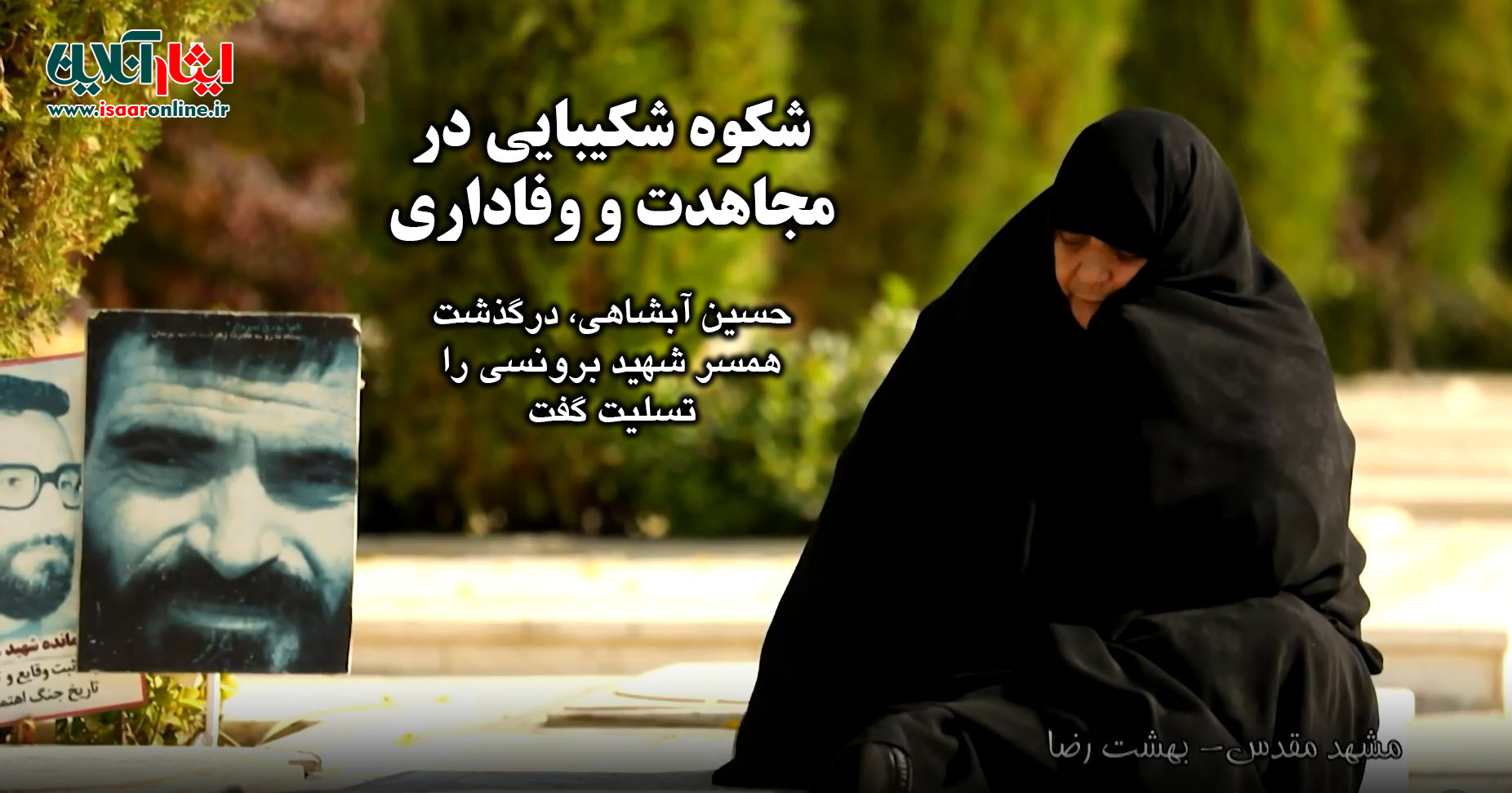 شکوه شکیبایی در مجاهدت و وفاداری / حسین آبشاهی، درگذشت همسر شهید برونسی را تسلیت گفت 