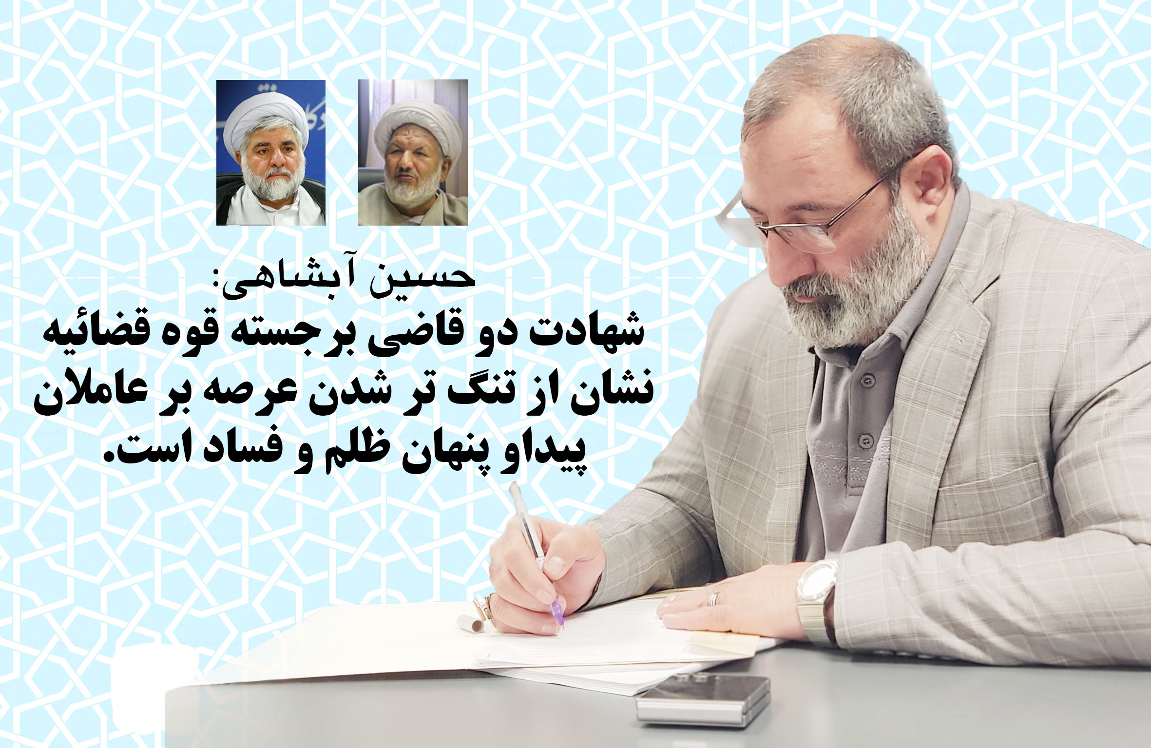 حسین آبشاهی: شهادت دو قاضی برجسته قوه قضائیه نشان از تنگ تر شدن عرصه بر عاملان پیداو پنهان ظلم و فساد است.