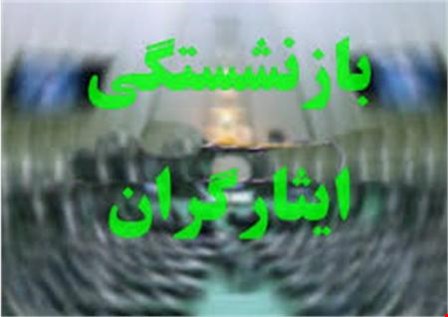 آیا دریافت حقوق بازنشستگی یا استخدامی، مانع دریافت مستمری ایثارگری است؟