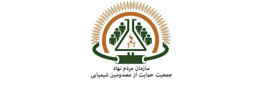 برگزاری نخستین همایش بین‌المللی مصدومین شیمیایی