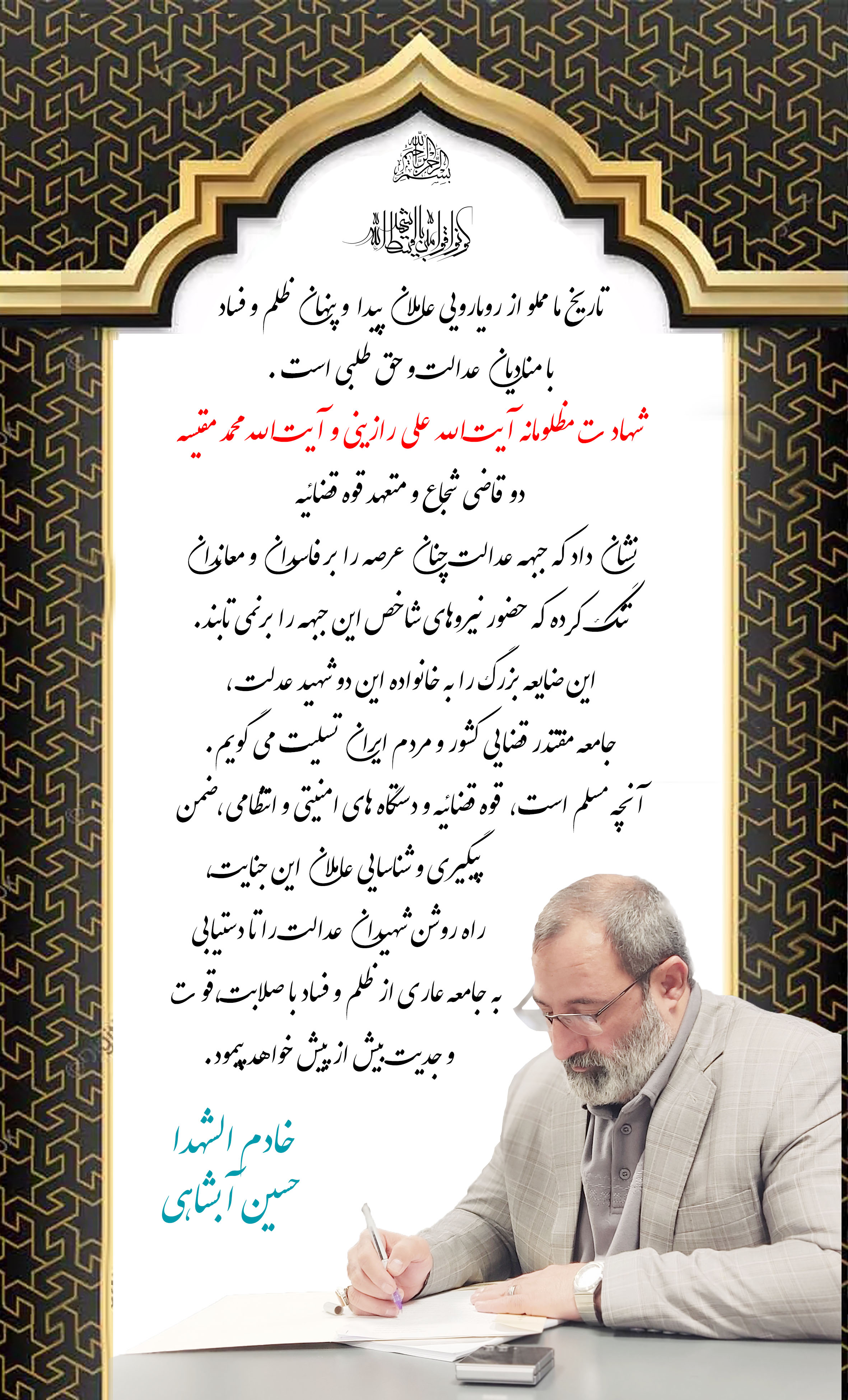 حسین آبشاهی: شهادت دو قاضی برجسته قوه قضائیه نشان از تنگ تر شدن عرصه بر عاملان پیداو پنهان ظلم و فساد است.