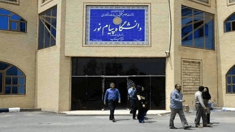 بقای دانشگاه پیام نور شرطی شد!