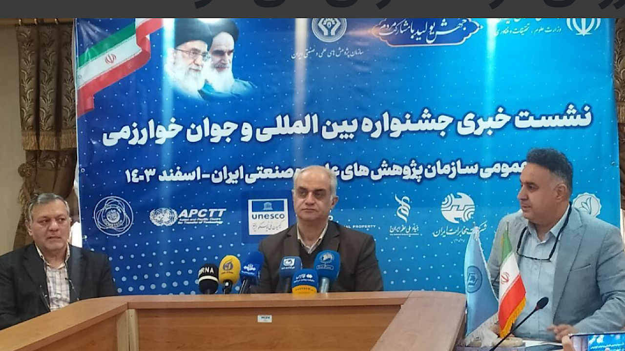 معرفی برگزیدگان سی و هشتمین جشنواره خوارزمی در تاریخ 1403/12/05