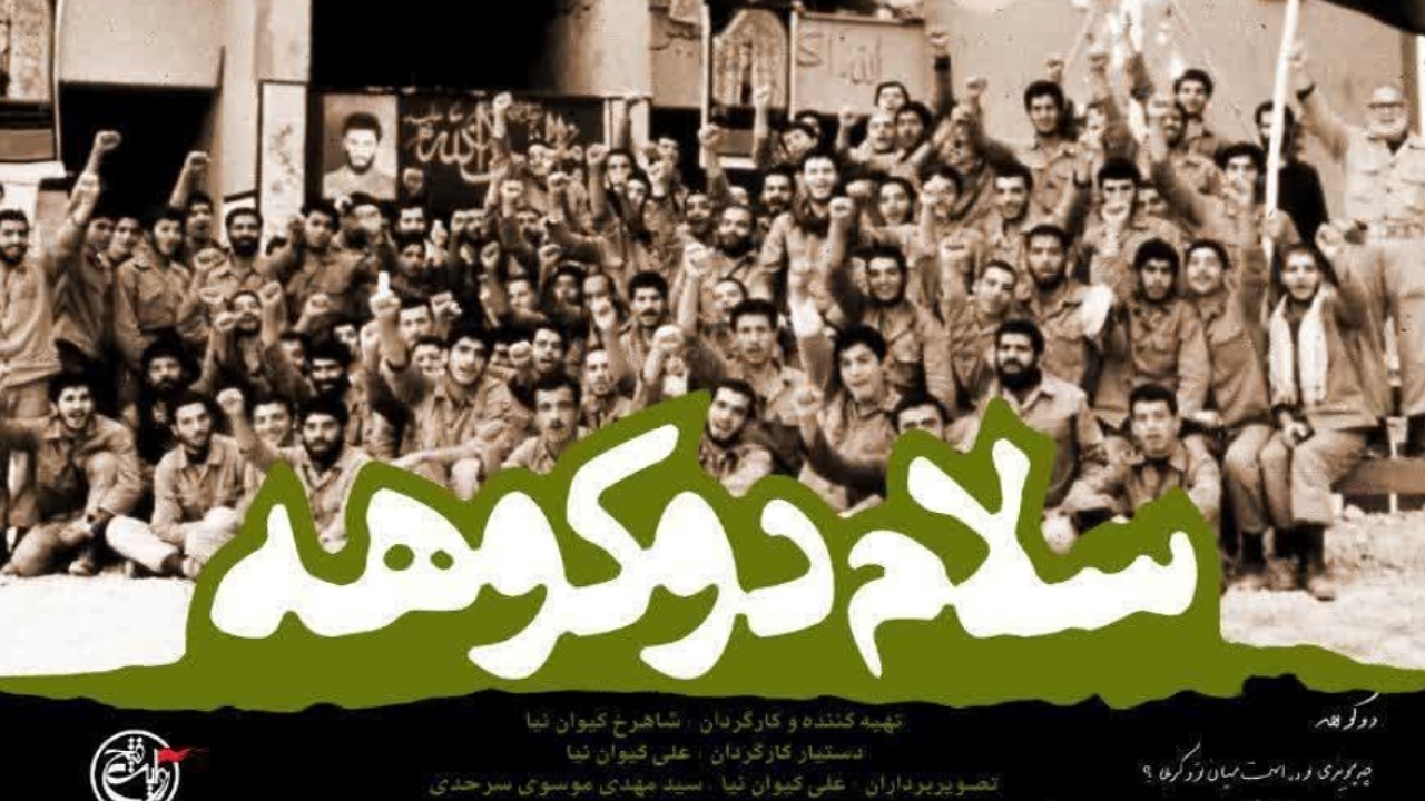 «سلام دوکوهه» از شبکه افق روایت میشود «سلام دوکوهه» از شبکه افق روایت میشود