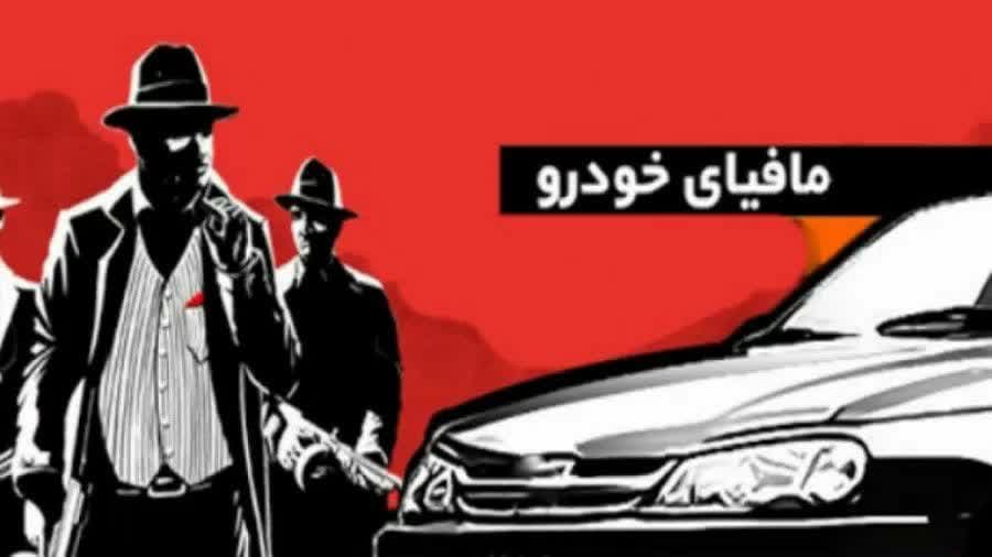 ایجاد اخلال  در واردات خودرو جانبازان توسط مافیا