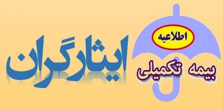 جزئیات خدمات بیمه دی به ایثارگران
