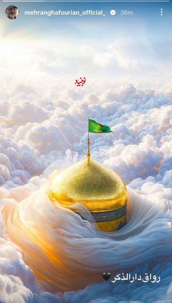 استوری مهران غفوریان برای مزار رهبر شهید