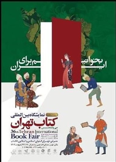 درهای نمایشگاه کتاب  تهران گشوده شد