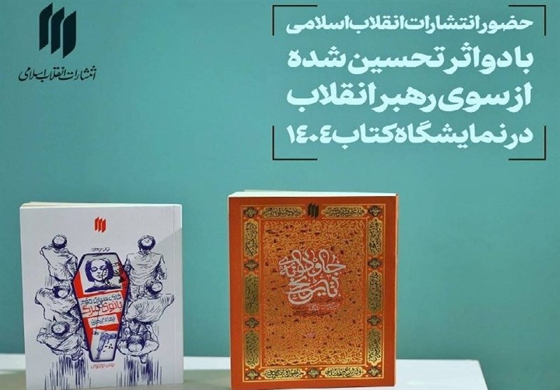 حضور انتشارات انقلاب اسلامی با دو اثر تحسین شده  از سوی رهبر انقلاب 