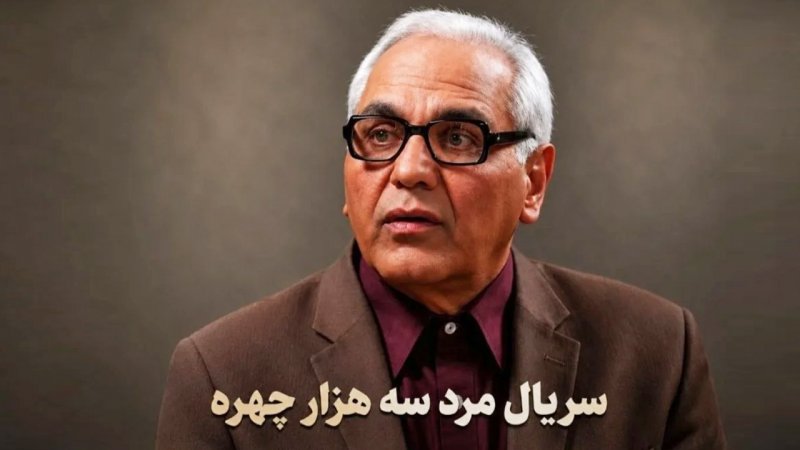 «مرد ۳۰۰۰ چهره» را زود قضاوت نکنیم،هرچند قسمت اولش چنگی به دل نزد