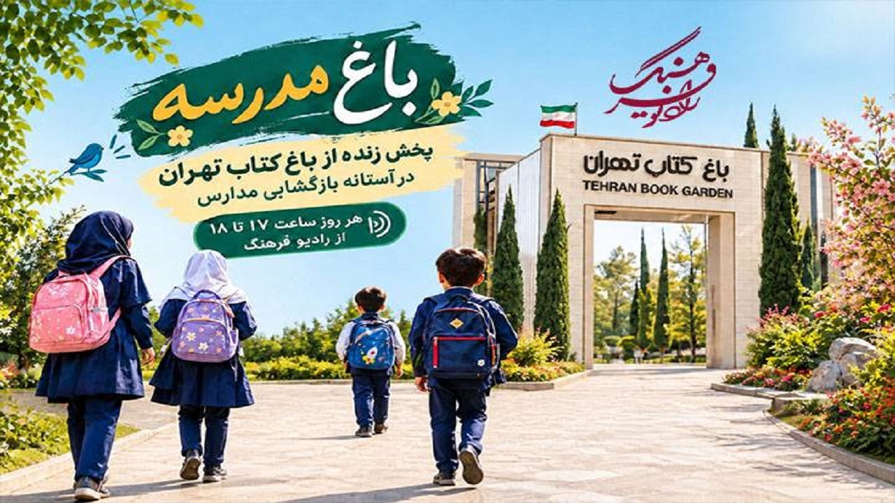 پخش زنده برنامه از «باغ کتاب» تا «باغ مدرسه» در رادیو فرهنگ