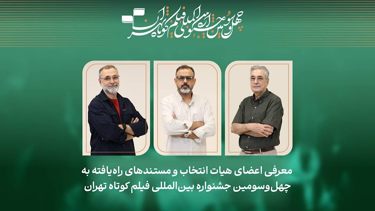 معرفی فیلم‌های مستند راه‌یافته به جشنواره فیلم‌کوتاه تهران 