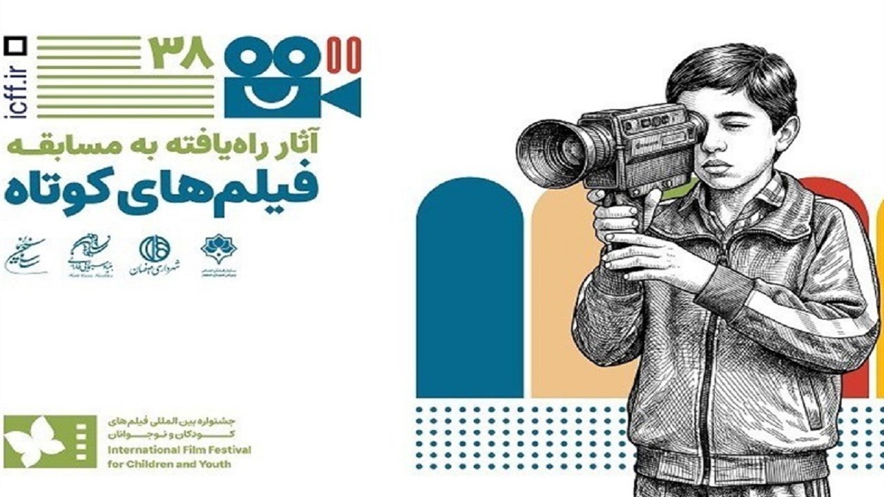  آثار بخش فیلم‌ کوتاه داستانی جشنواره فیلم کودک و نوجوان اعلام شد