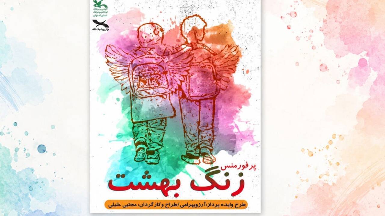 نمایش «زنگ بهشت» به یاد معلمان و دانش‌آموزان شهید اجرا میشود