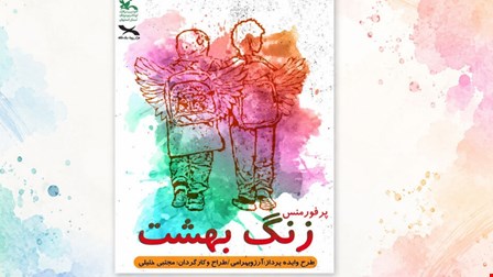 نمایش «زنگ بهشت» به یاد معلمان و دانش‌آموزان شهید اجرا میشود