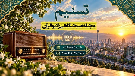  برنامه زنده و پرمخاطب «تسنیم» به آنتنِ رادیو قرآن میرود.