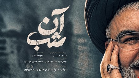 مستند «آن شب»؛ ناگفته‌هایی از کشف پیکر شهید سیدحسن نصرالله 