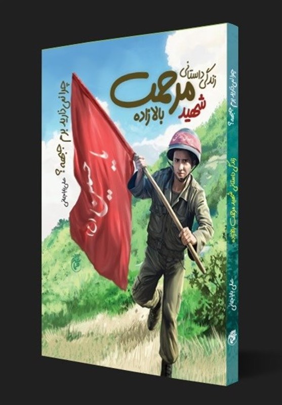 شهید مرحمت بالازاده، کوچکترین هم رزم شهید مهدی باکری