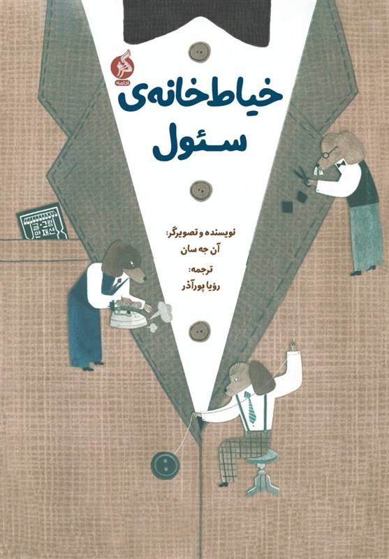  « خیاط خانه سئول» / داستانی از سگ های کت و شلوارپوش