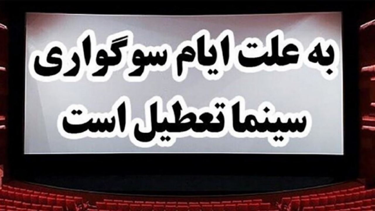 تعطیلی سینماها در سالروز شهادت امام صادق