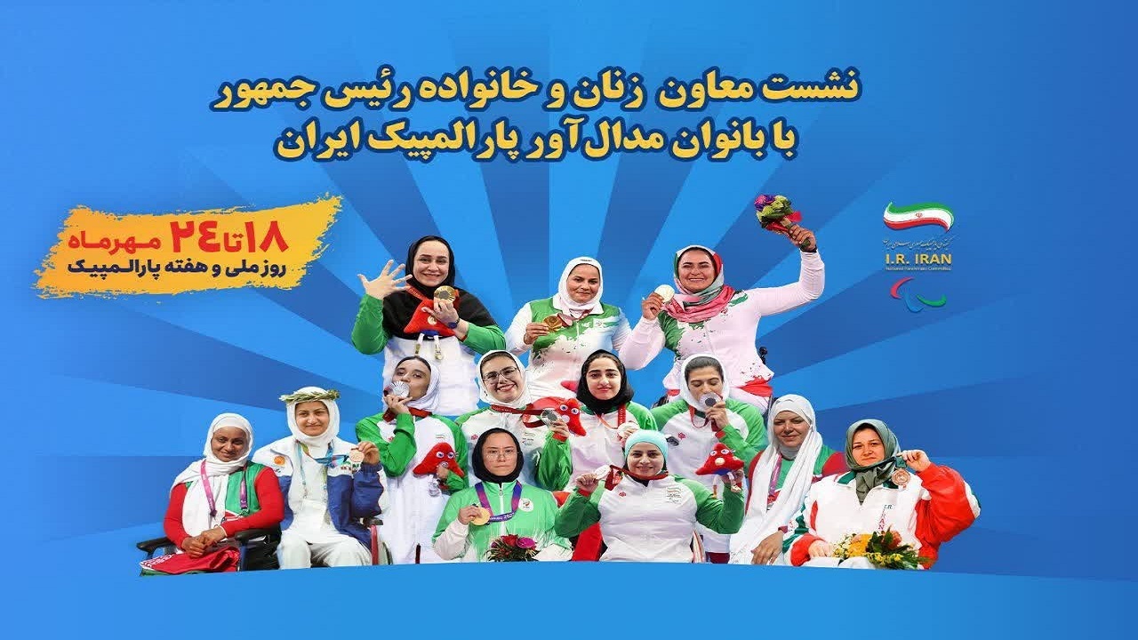 نشست معاون امور زنان و خانواده رئیس‌جمهور با بانوان مدال‌آور پارالمپیکی ایران