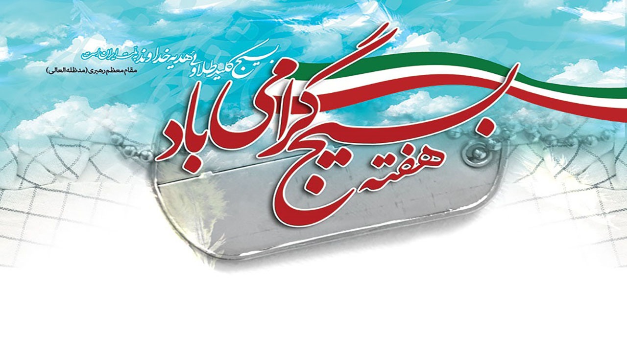 مرکز مقاومت بسیج وزارت ورزش و جوانان به مناسبت گرامیداشت هفته بسیج بیانیه صادر کرد