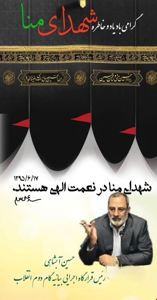 دکتر آبشاهی: شهدای حادثه منا لبیک را ناتمام گذاشتند، اما به تمامیت وصال رسیدند.