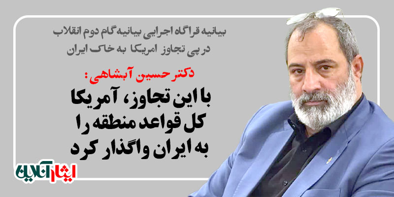 دکتر حسین آبشاهی: با این تجاوز، آمریکا کل قواعد منطقه را به ایران واگذار کرد