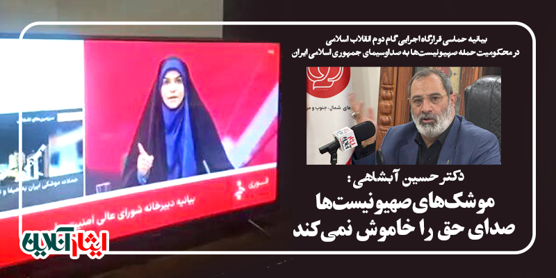 دکتر حسین آبشاهی : موشک‌های صهیونیست‌ها صدای حق را خاموش نمی‌کند