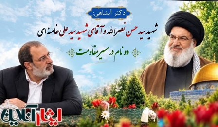 دکتر حسین آبشاهی: شهید سید حسن نصرالله و شهید سید علی خامنه ای؛ دو نام ماندگار در مسیر مقاومت.