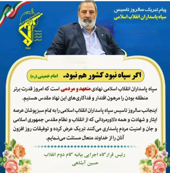 آبشاهی: سپاه، مولود مبارک انقلاب و تجلی اراده ملت در پاسداری از آرمان‌های امام راحل(ره) و رهبر شهید (روحی فداه) است