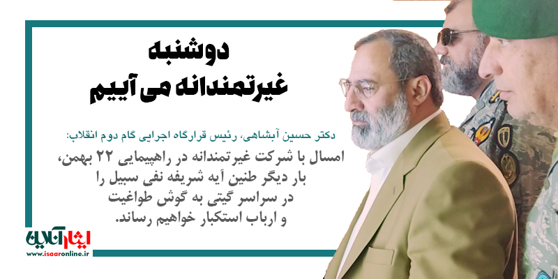 دوشنبه، غیرتمندانه می‌آییم