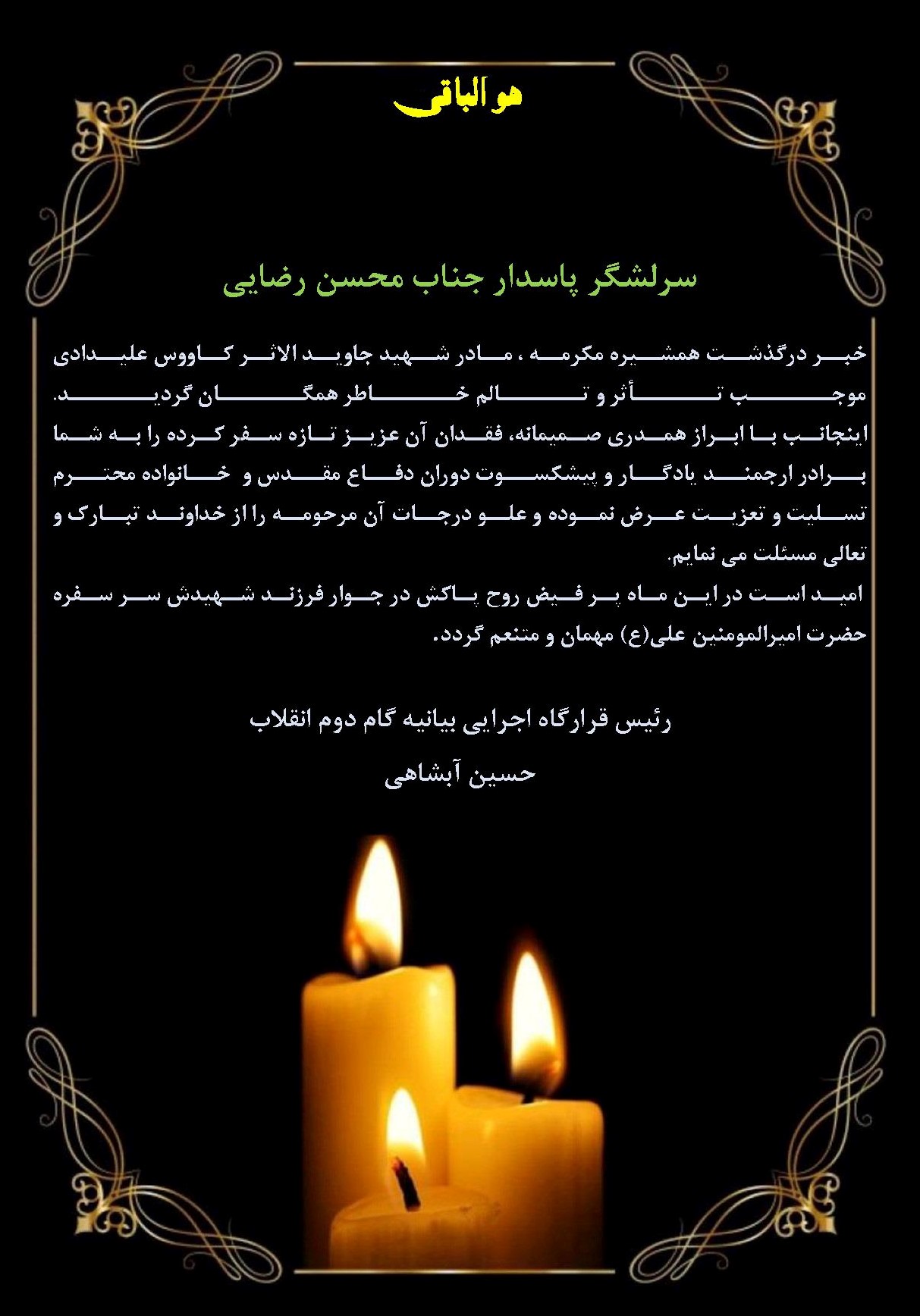 تسلیت دکتر حسین آبشاهی در پی درگذشت خواهر محسن رضایی