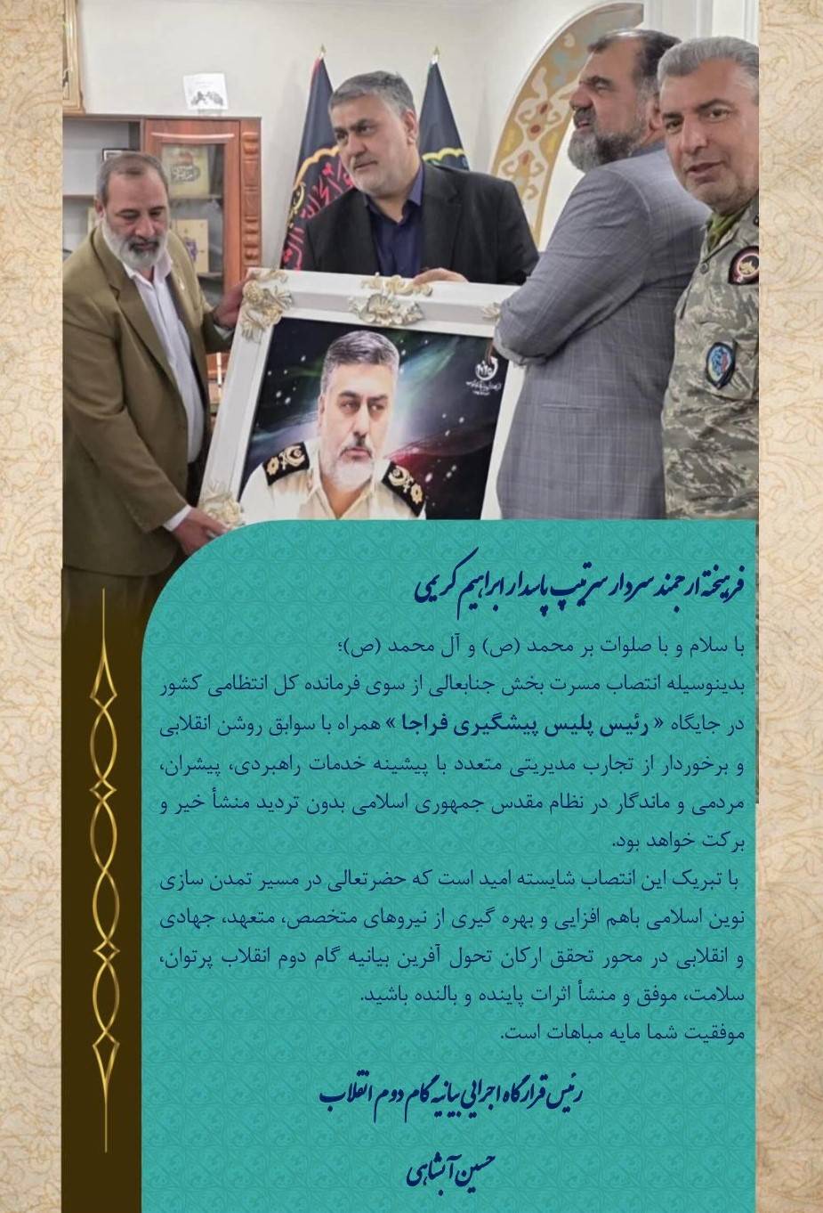 پیام تبریک رئیس قرارگاه گام دوم انقلاب به سردار کریمی