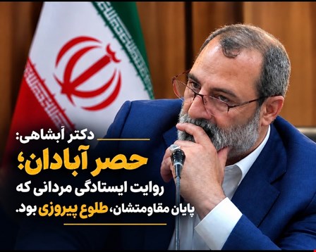 دکتر آبشاهی: «حصر آبادان؛ روایت ایستادگی مردانی که پایان مقاومتشان، طلوع پیروزی بود.»