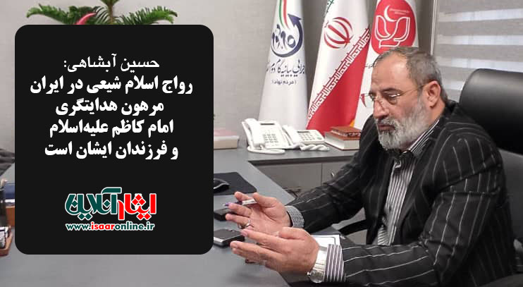حسین آبشاهی: رواج اسلام شیعی در ایران مرهون هدایتگری امام کاظم علیه‌اسلام و فرزندان ایشان است / مراسم شهادت امام هفتم شیعیان در مرکز توانمندسازی ایثارگران.