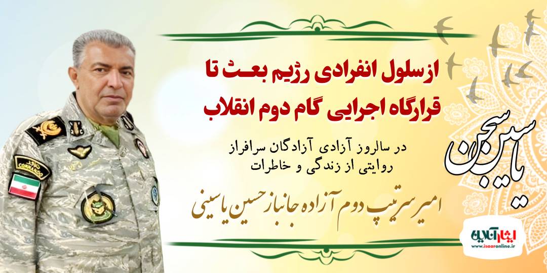 از اسارت در عراق تا قرارگاه اجرایی گام دوم؛ روایتی از زندگی پر فراز و نشیب امیر یاسینی