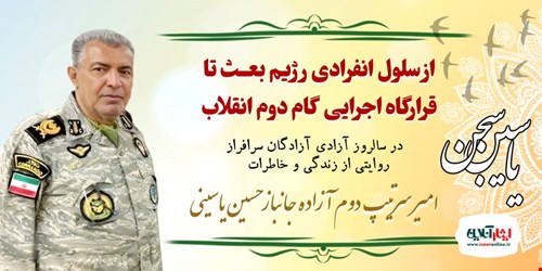 از اسارت در عراق تا قرارگاه اجرایی گام دوم؛ روایتی از زندگی پر فراز و نشیب امیر یاسینی