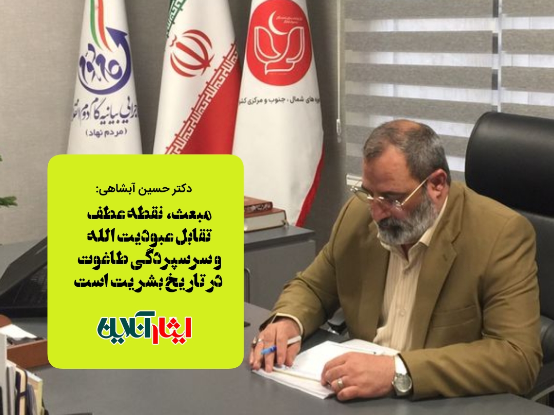 دکتر حسین آبشاهی: مبعث،  نقطه عطف تقابل عبودیت الله و سرسپردگی طاغوت در تاریخ بشریت است