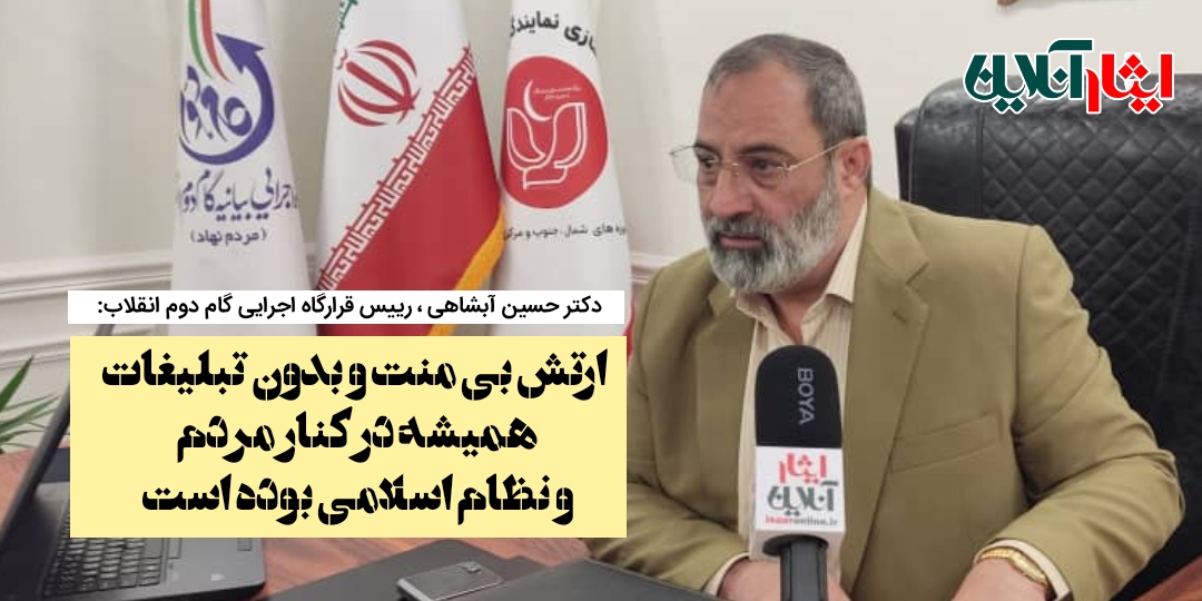 دکتر حسین آبشاهی : ارتش بی منت و بدون تبلیغات، همیشه در کنار مردم و نظام اسلامی بوده است 