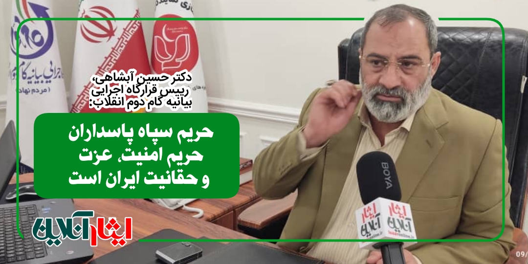 دکتر حسین آبشاهی : حریم سپاه پاسداران حریم امنیت، عزت و حقانیت ایران است