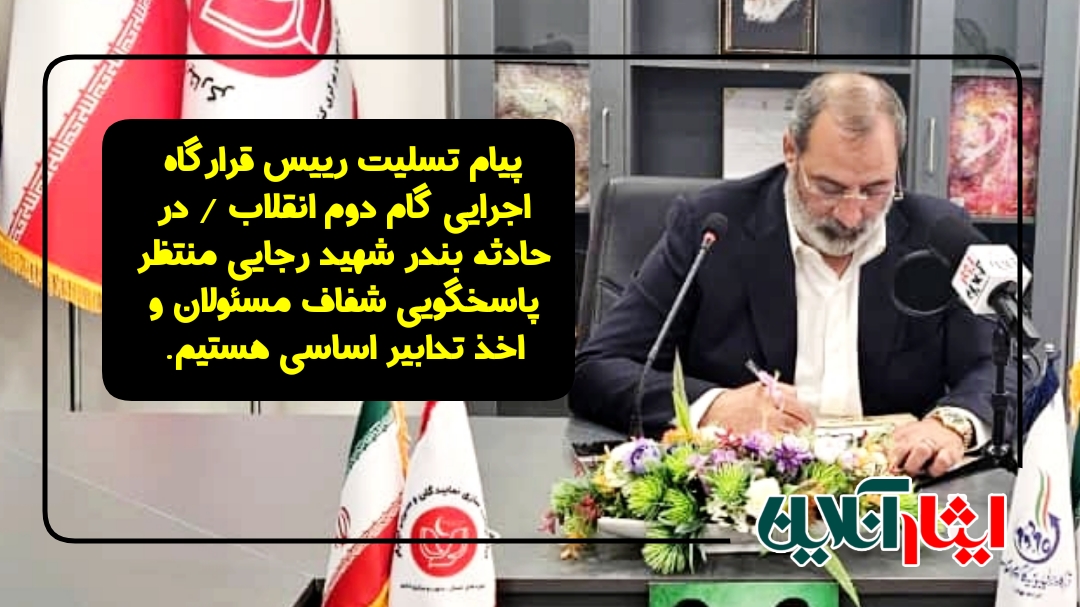 دکتر حسین آبشاهی: منتظر پاسخگویی شفاف مسئولان و اخذ تدابیر اساسی توسط آنها در حادثه ناگوار بندر شهید رجایی هستیم.