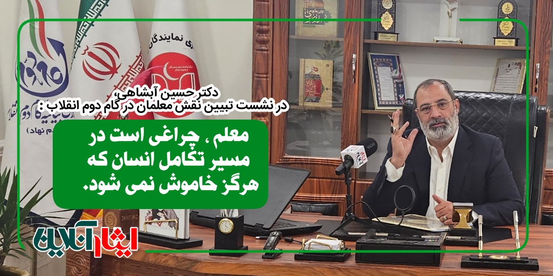 دکتر حسین آبشاهی : معلم، چراغی است در مسیر تکامل انسان که هرگز خاموش نمی‌شود. 