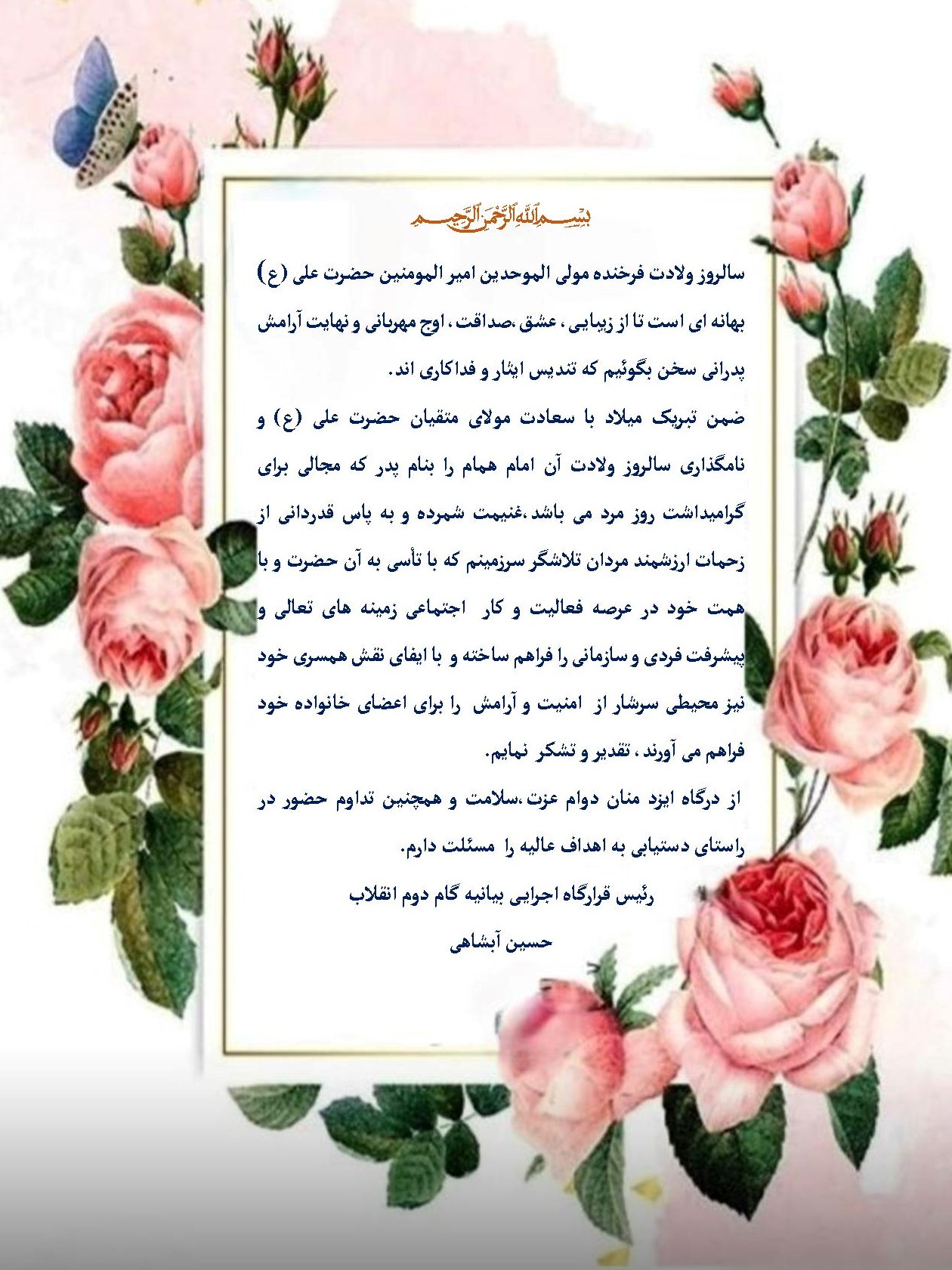 پیام تبریک دکتر حسین آبشاهی به مناسبت ولادت حضرت علی (ع) و روز پدر