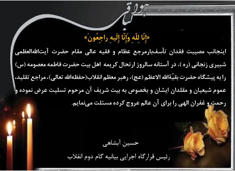 آبشاهی:حضرت آیت‌الله العظمی حاج سیدموسی شبیری زنجانی(ره)، از اوتاد و ستون‌های معنوی جهان تشیع بودند 