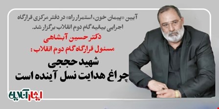 دکتر حسین آبشاهی: شهید حججی چراغ هدایت نسل آینده است