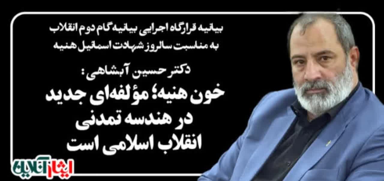 خون هنیه؛ مؤلفه‌ای جدید در هندسه تمدنی انقلاب اسلامی